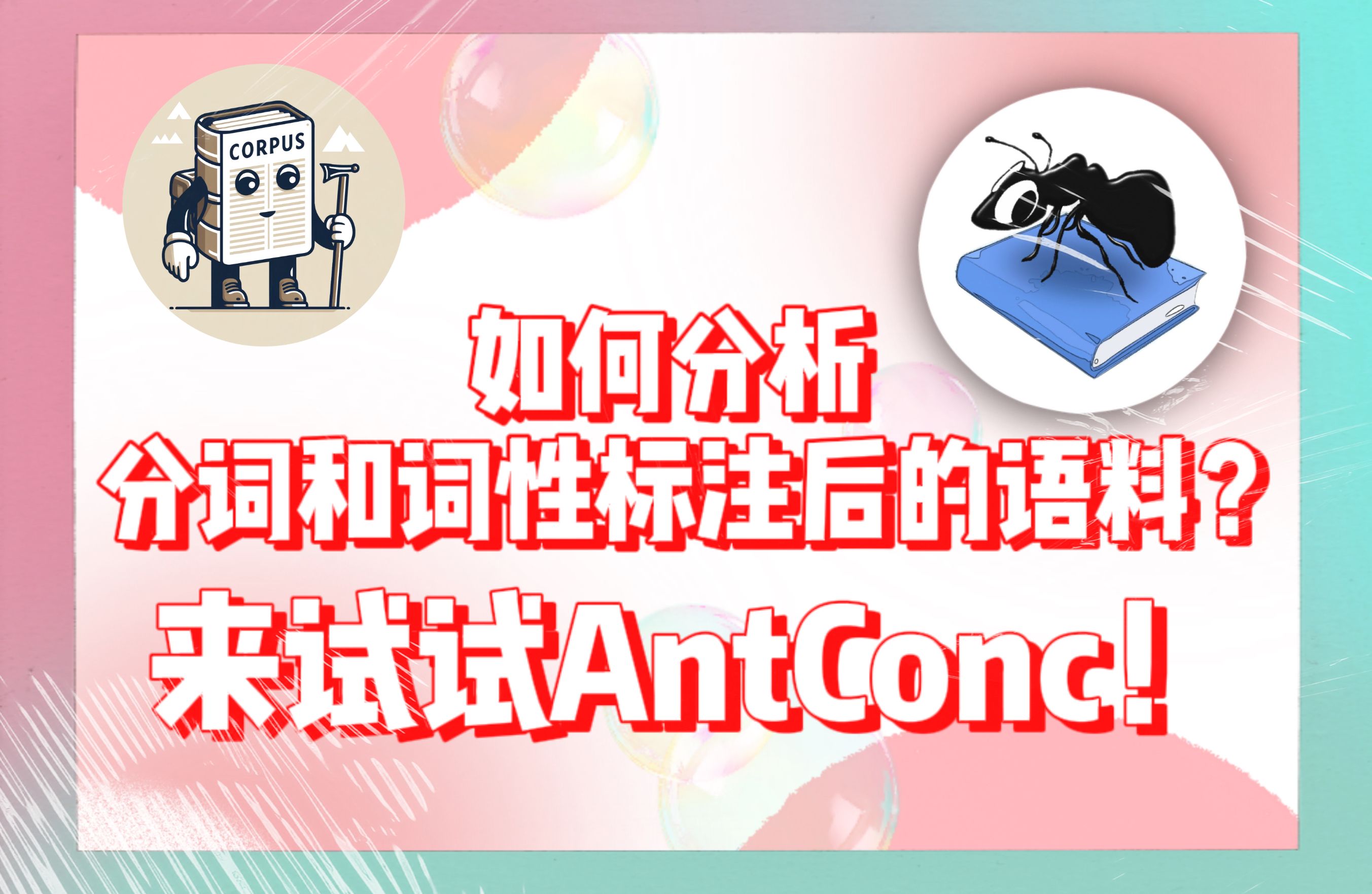 如何分析分词和词性标注后的语料?来试试AntConc!哔哩哔哩bilibili