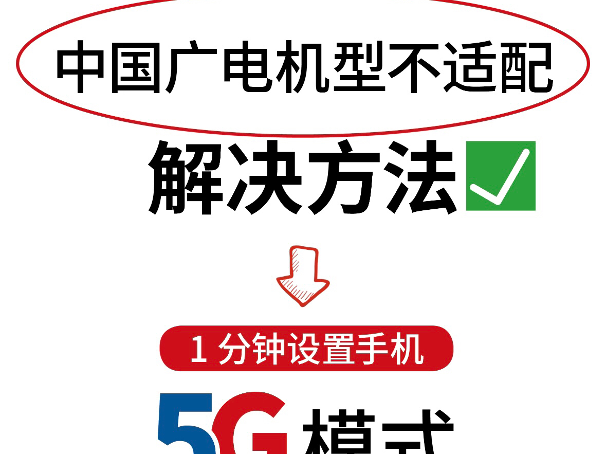 广电网络与手机型号不匹配,不同手机解决方法来啦!哔哩哔哩bilibili