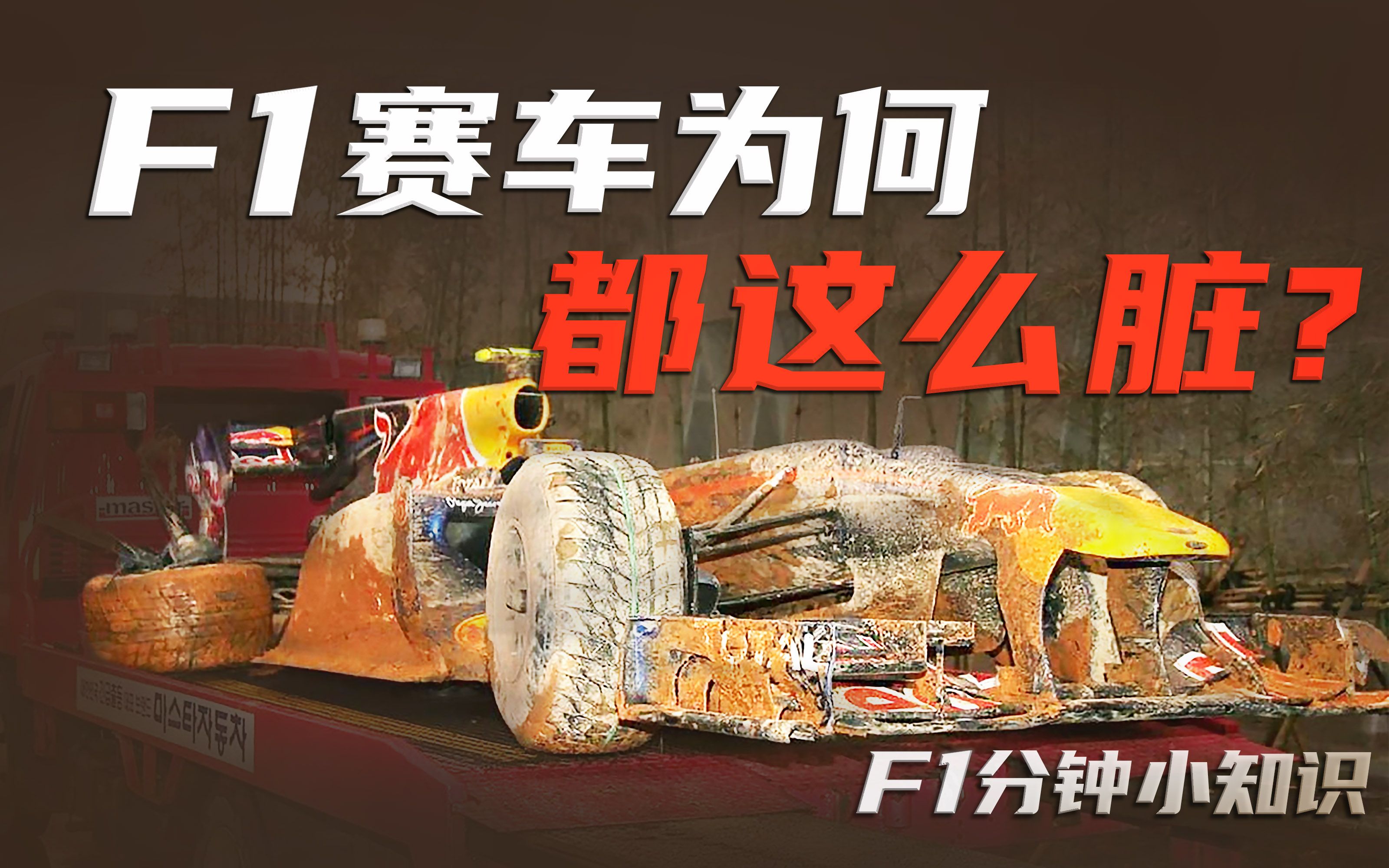 [图]F1分钟小知识｜赛车为何都这么脏？乱流尾流啥区别？