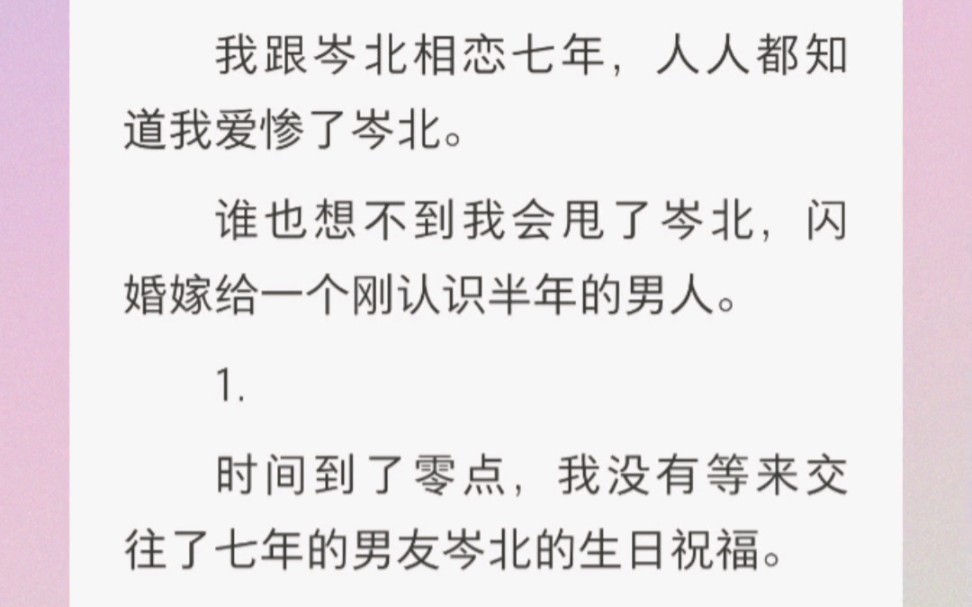 [图]﻿我跟岑北相恋七年，人人都知道我爱惨了岑北。谁也想不到我会甩了岑北，闪婚嫁给一个刚认识半年的男人。