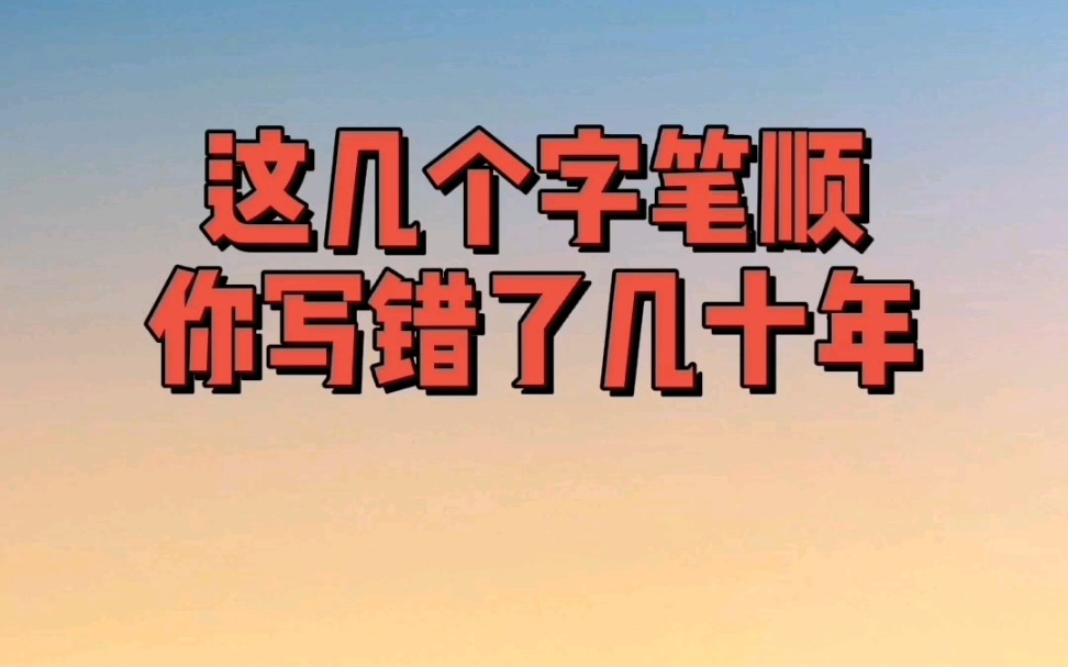 这几个字笔顺你写错了几十年 #汉字 #硬笔教学 #练字哔哩哔哩bilibili