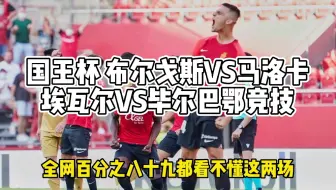 国王杯 布尔戈斯VS马洛卡 埃瓦尔VS毕尔巴鄂竞技
