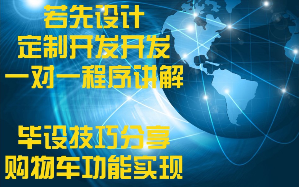 计算机毕业设计之购物网站 购物车功能实现 计算机专业毕设技巧分享哔哩哔哩bilibili