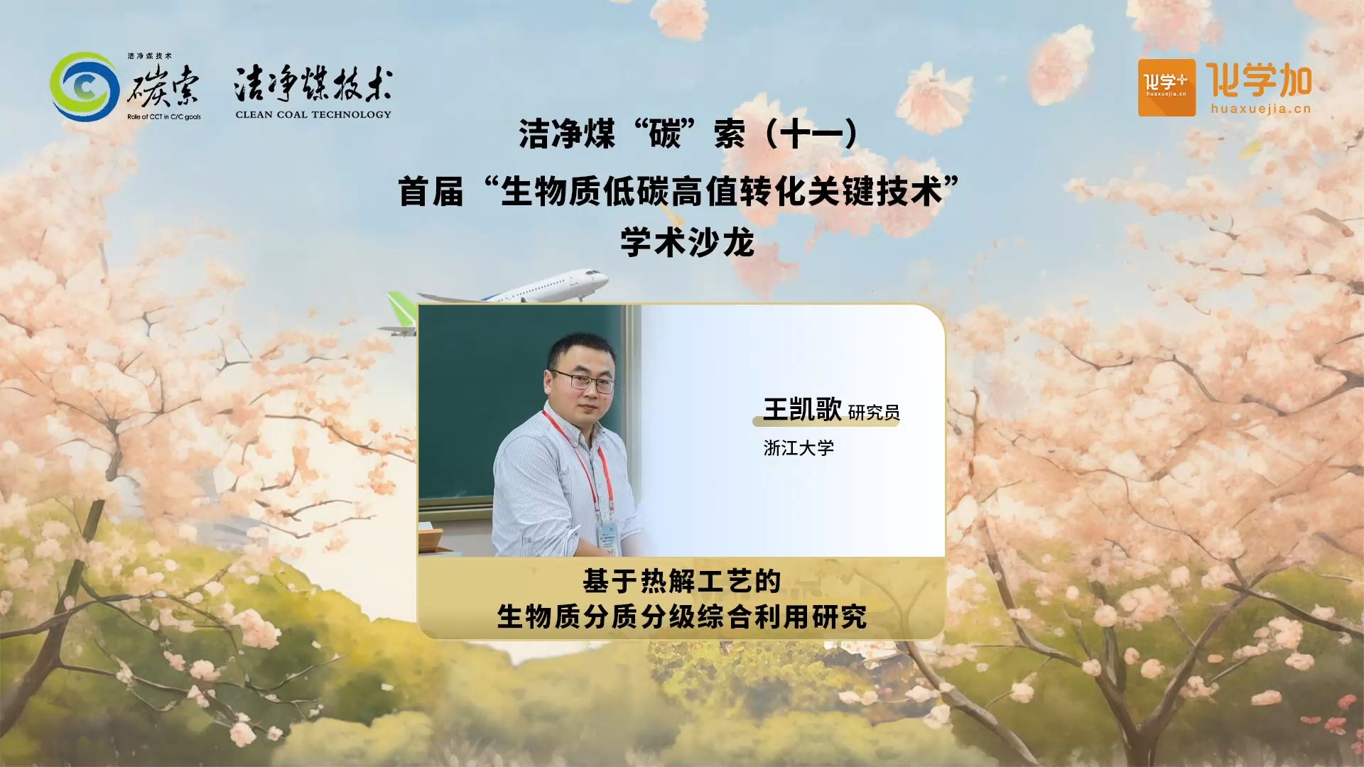 浙江大学王凯歌研究员:基于热解工艺的生物质分质分级综合利用研究哔哩哔哩bilibili