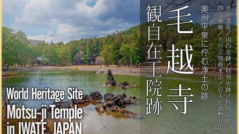 日本巡礼 03 岩手県 毛越寺 観自在王院跡 奥州平泉に佇む浄土の跡 Motsu Ji Temple In Iwate 哔哩哔哩