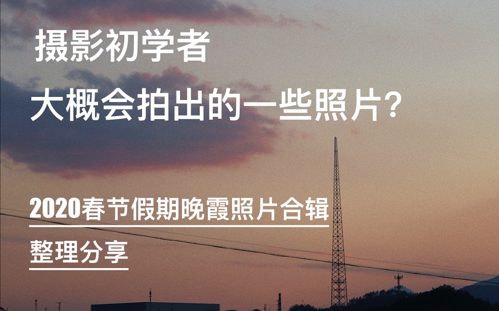 这大概就是摄影初学者会弄出的一些照片?2020春节假期晚霞照片整理分享哔哩哔哩bilibili