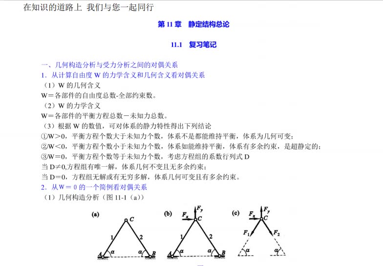 [图]龙驭球《结构力学Ⅰ》（第4版）笔记和课后习题（含考研真题）详解（中册）