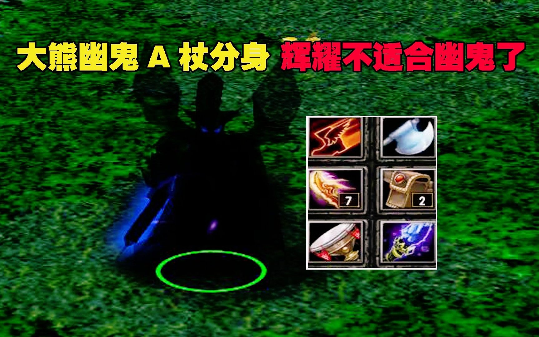 dota:大熊丝滑幽鬼,a杖分身斧,辉耀不适合幽鬼了