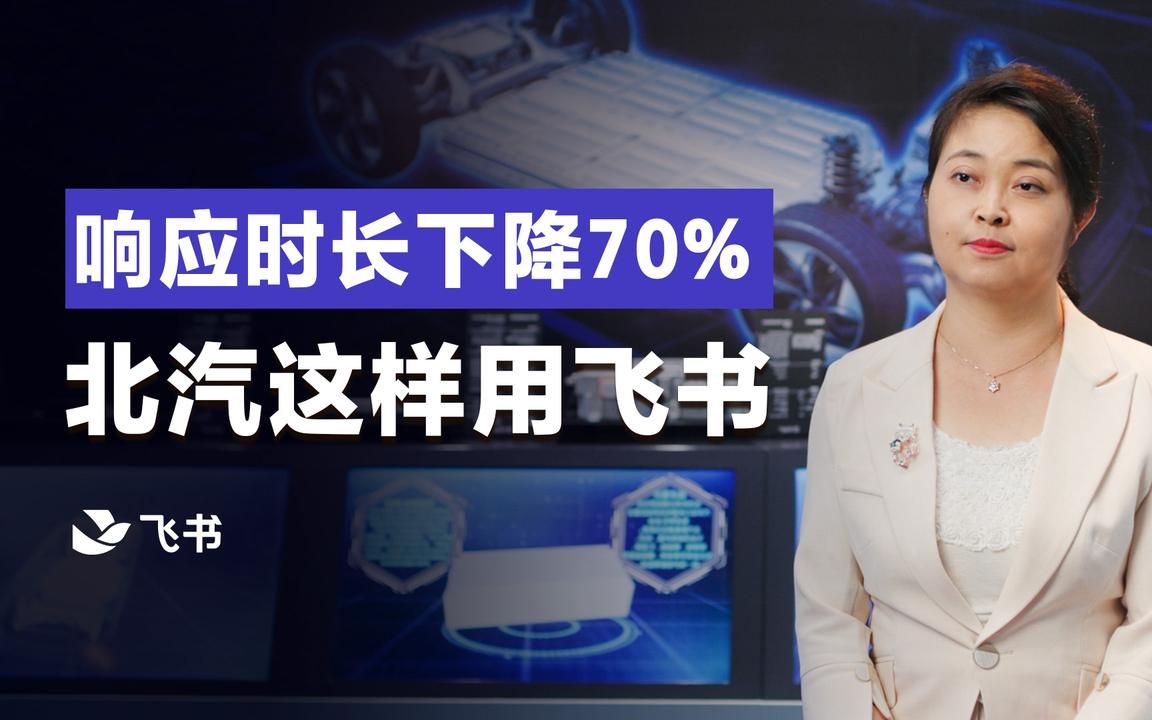 北汽新能源:用飞书解决客户诉求,响应时长下降70%哔哩哔哩bilibili