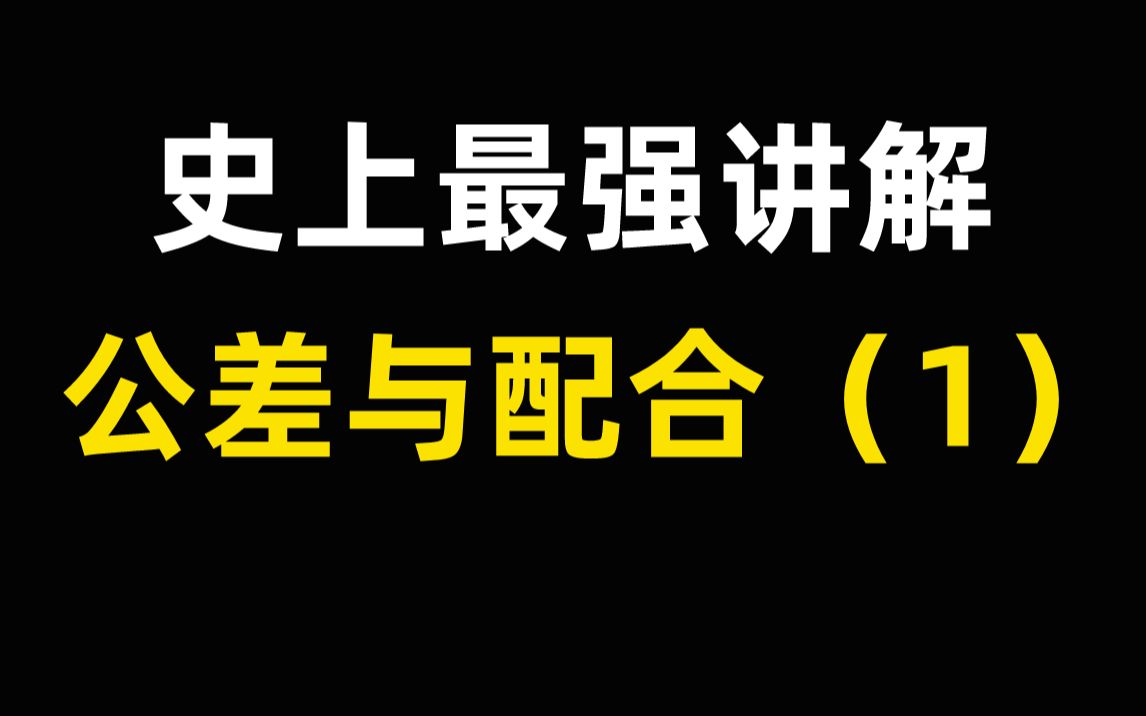 用最简单的方法教会你机械设计中的公差与配合!哔哩哔哩bilibili