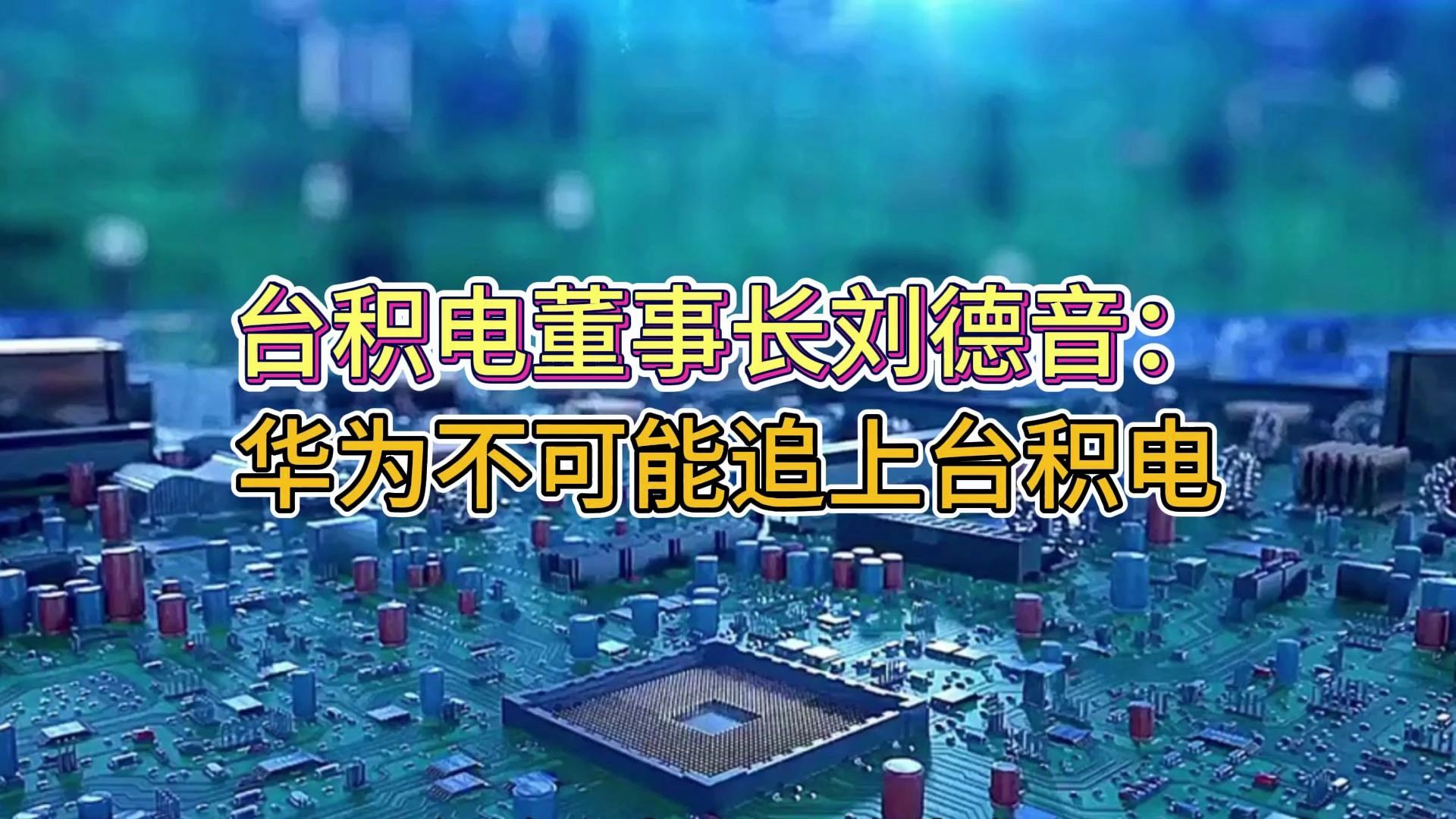 台积电董事长刘德音:我们永远有竞争对手,但华为不可能追上台积电哔哩哔哩bilibili