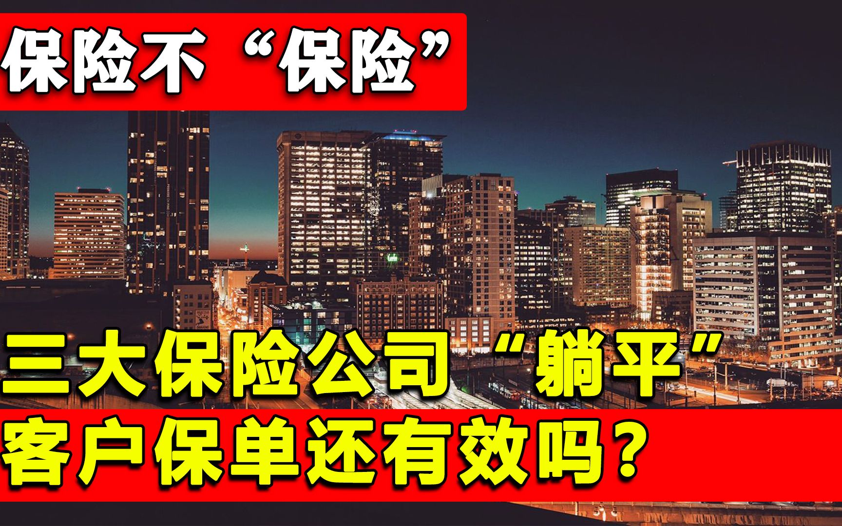 保险不“保险”了?三大保险公司“躺平”,客户保单还有效吗?哔哩哔哩bilibili