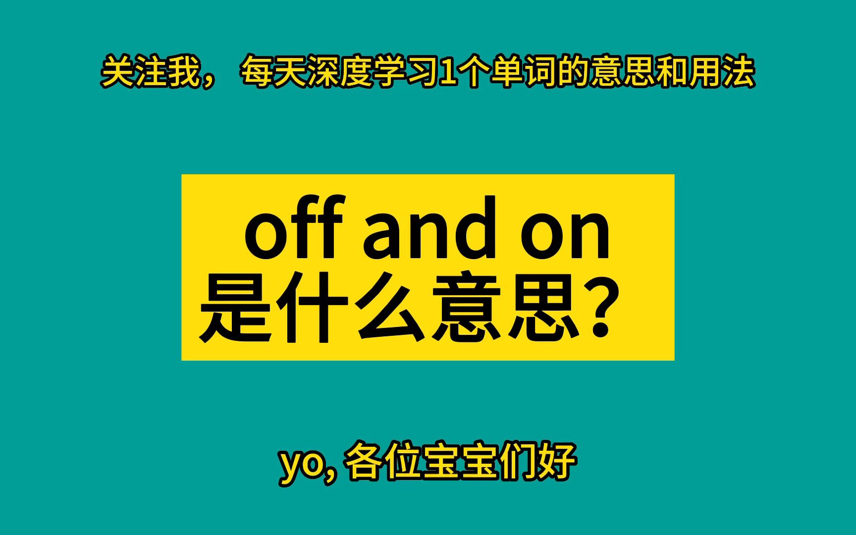 off and on是什么意思?哔哩哔哩bilibili