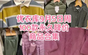 下载视频: 优衣库9月5日周100款永久降价商品