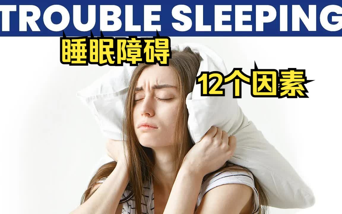 导致夜间睡眠困难的12个因素哔哩哔哩bilibili