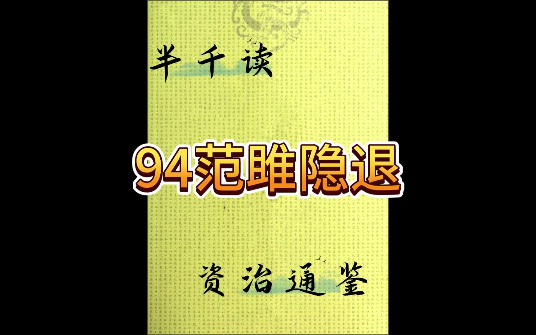 [图]读资治通鉴94范雎隐退