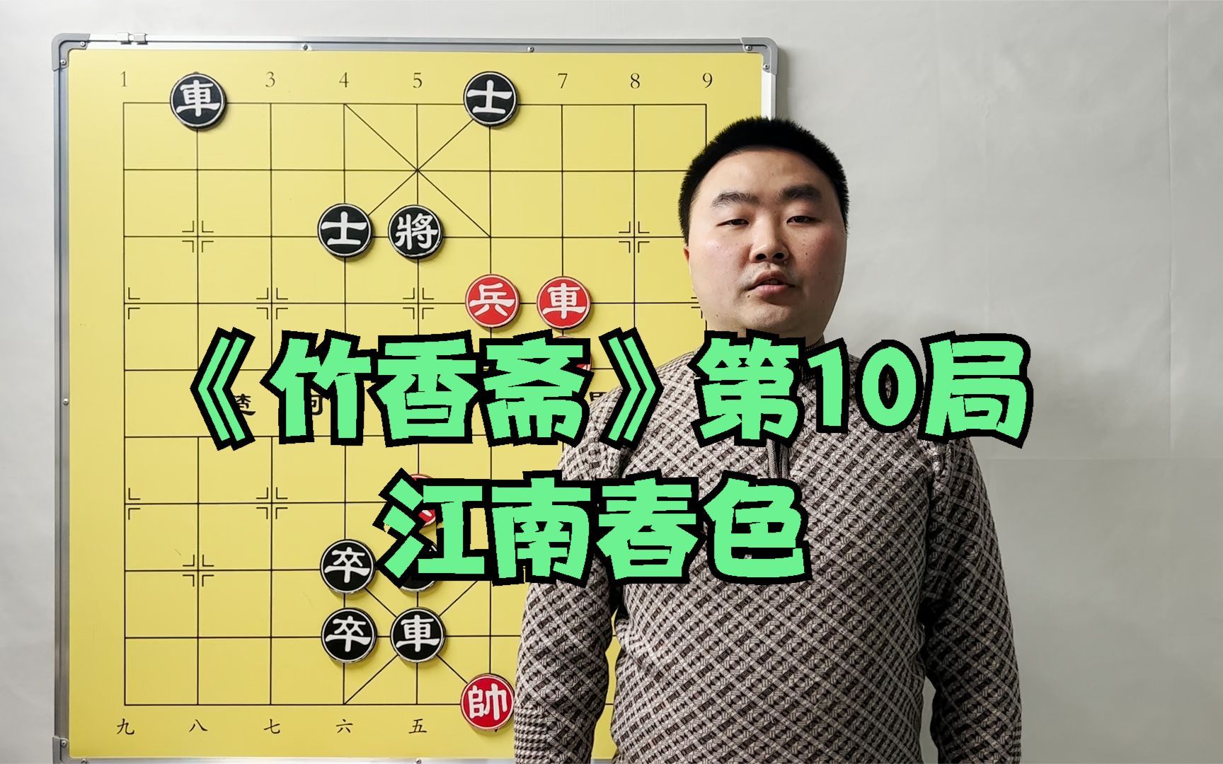 [图]《竹香斋象棋谱》第10局，黑方兵临城下，且看红方如何围魏救赵？