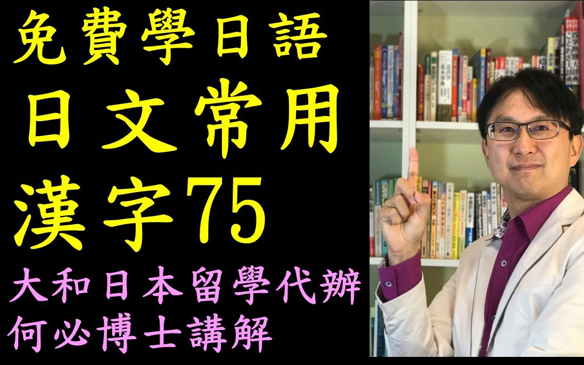 日语日文常用汉字75哔哩哔哩bilibili