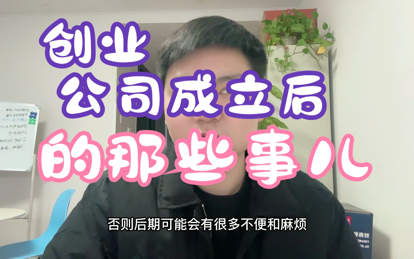 成立公司后,要做的那些事儿,知道是哪些吗?哔哩哔哩bilibili