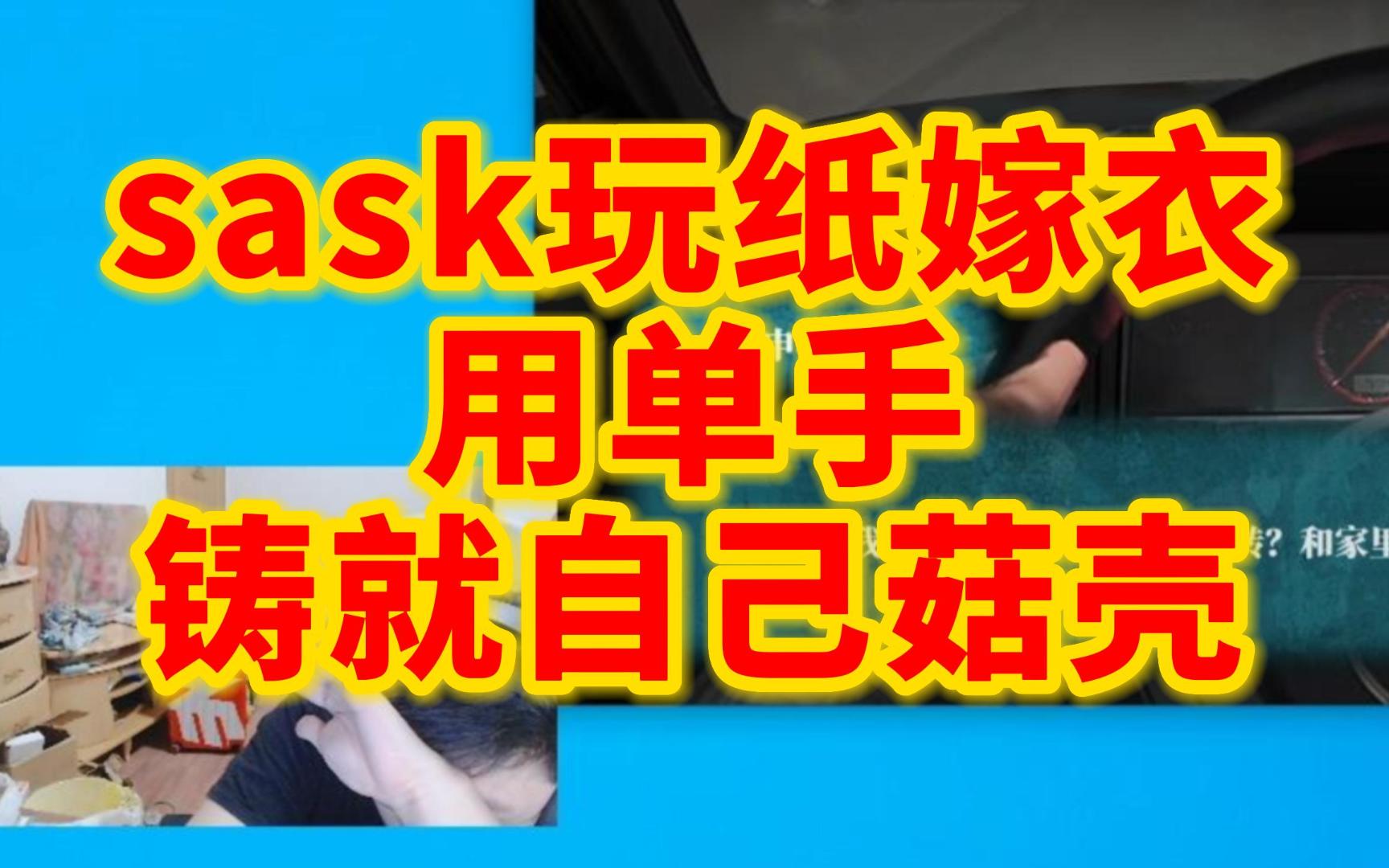 安徽胆小菇sask玩纸嫁衣3,用单手铸就自己菇壳,菇壳一带,便是晴天网络游戏热门视频