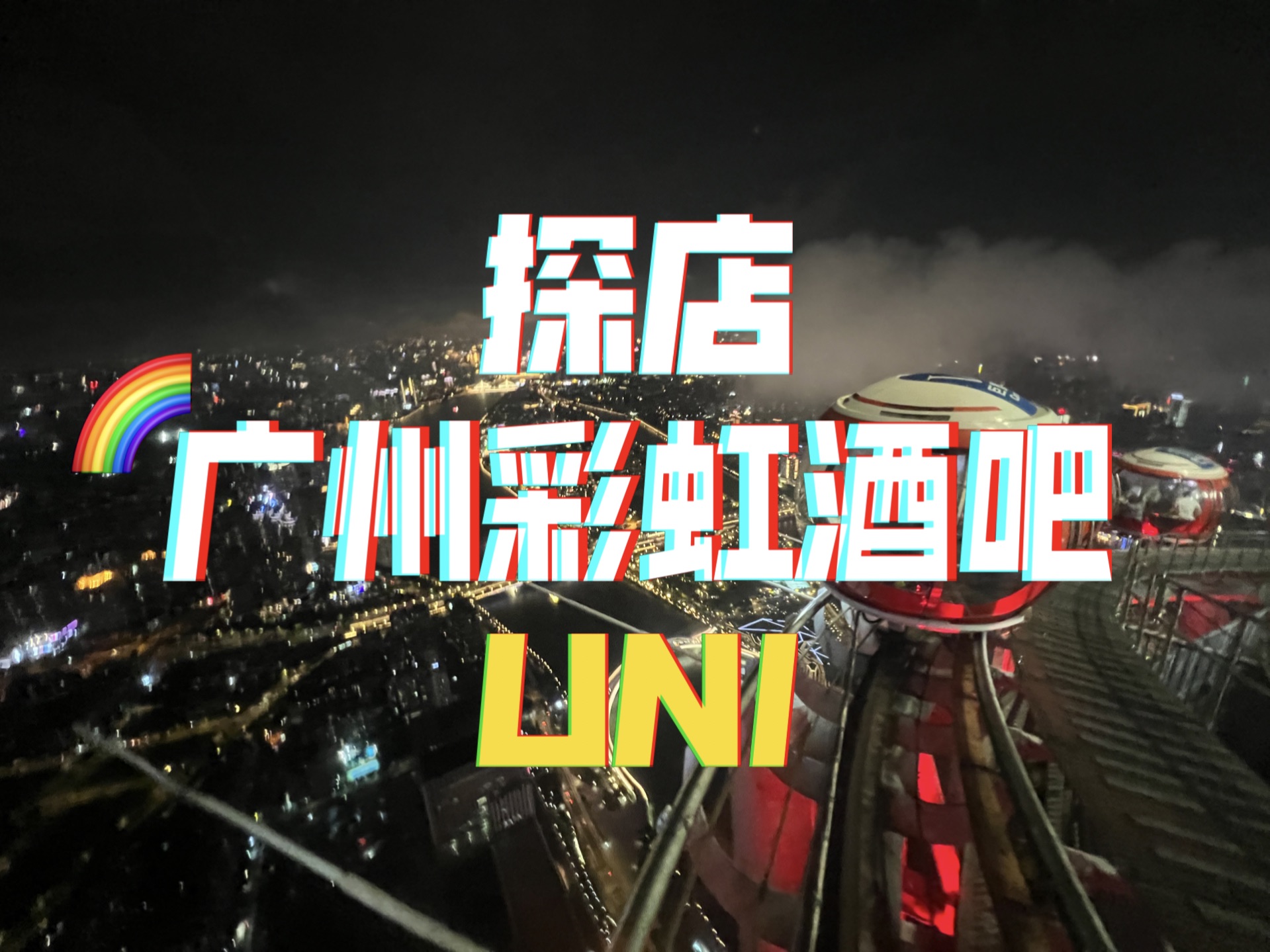 【探店】广州gay吧park club好玩吗?倒闭了的UNI酒吧曾经是怎么样?哔哩哔哩bilibili