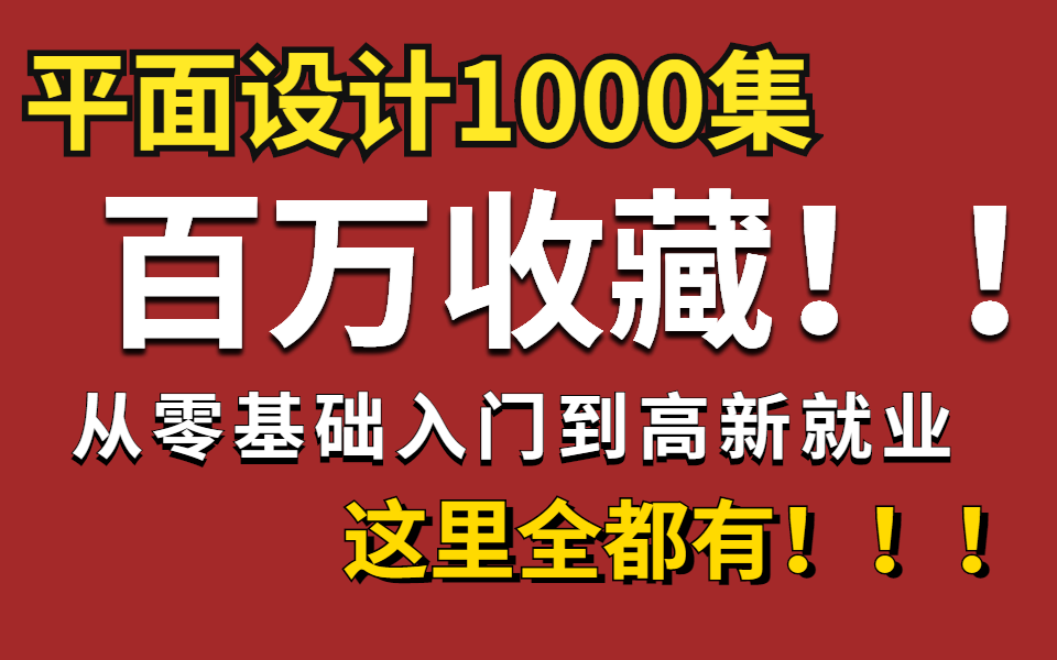 【平面设计1000集】百万收藏!从零基础到高薪就业,这里全都有!!哔哩哔哩bilibili