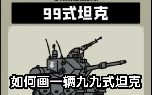 【小士兵宇宙】九九式坦克绘制过程哔哩哔哩bilibili