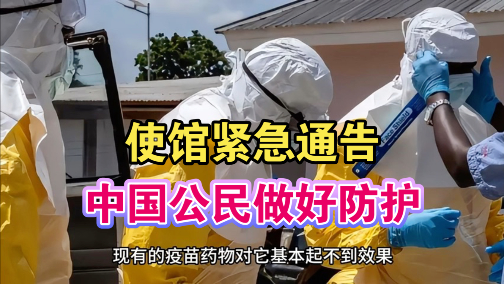 卧槽！10月12日 彻底炸锅！使馆紧急通告！中国公民做好防护，感染确诊超8000例，无特效