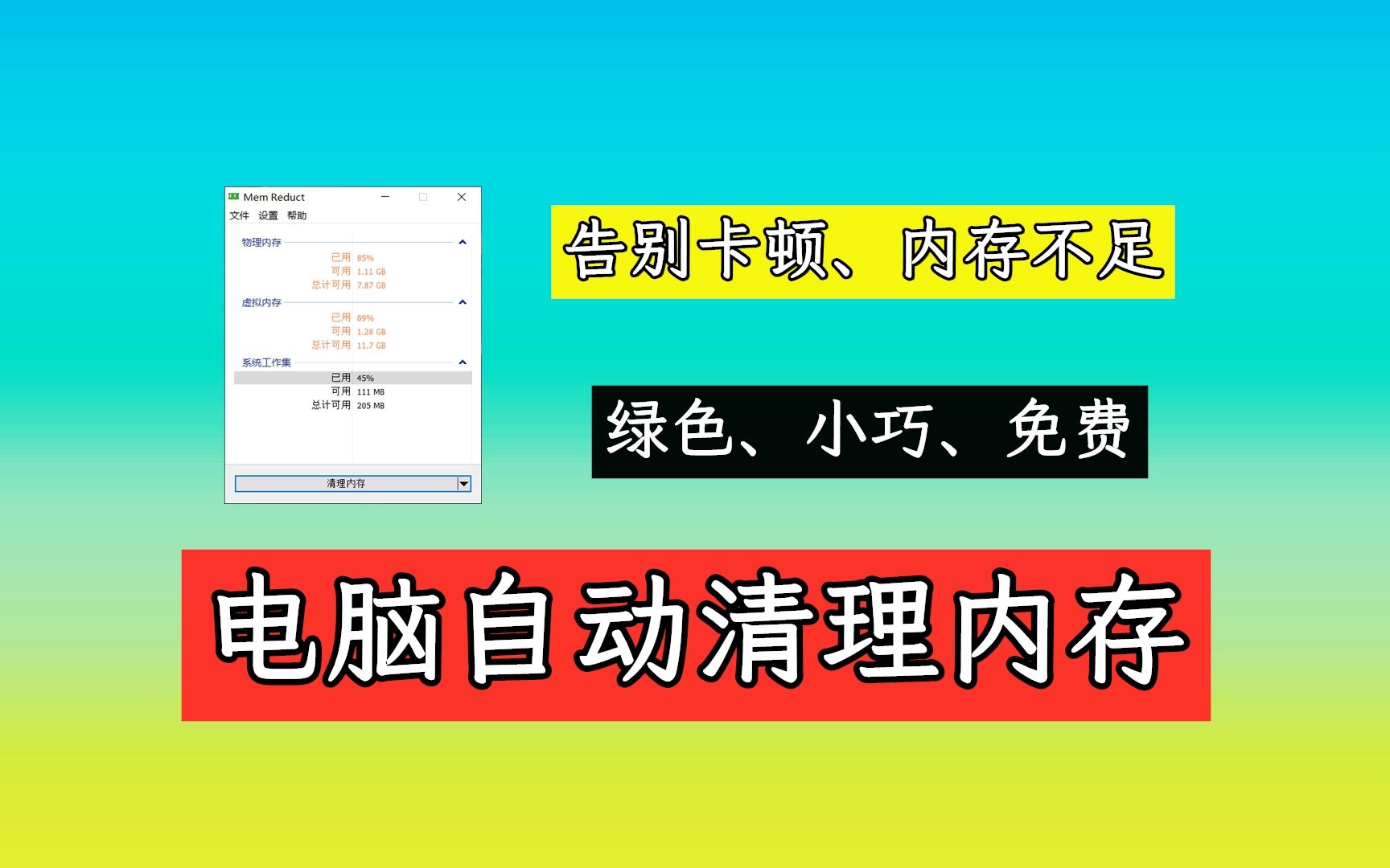 【94期】免费绿色小巧的的电脑内存一键自动清理工具,解决电脑内存占用高100%问题哔哩哔哩bilibili