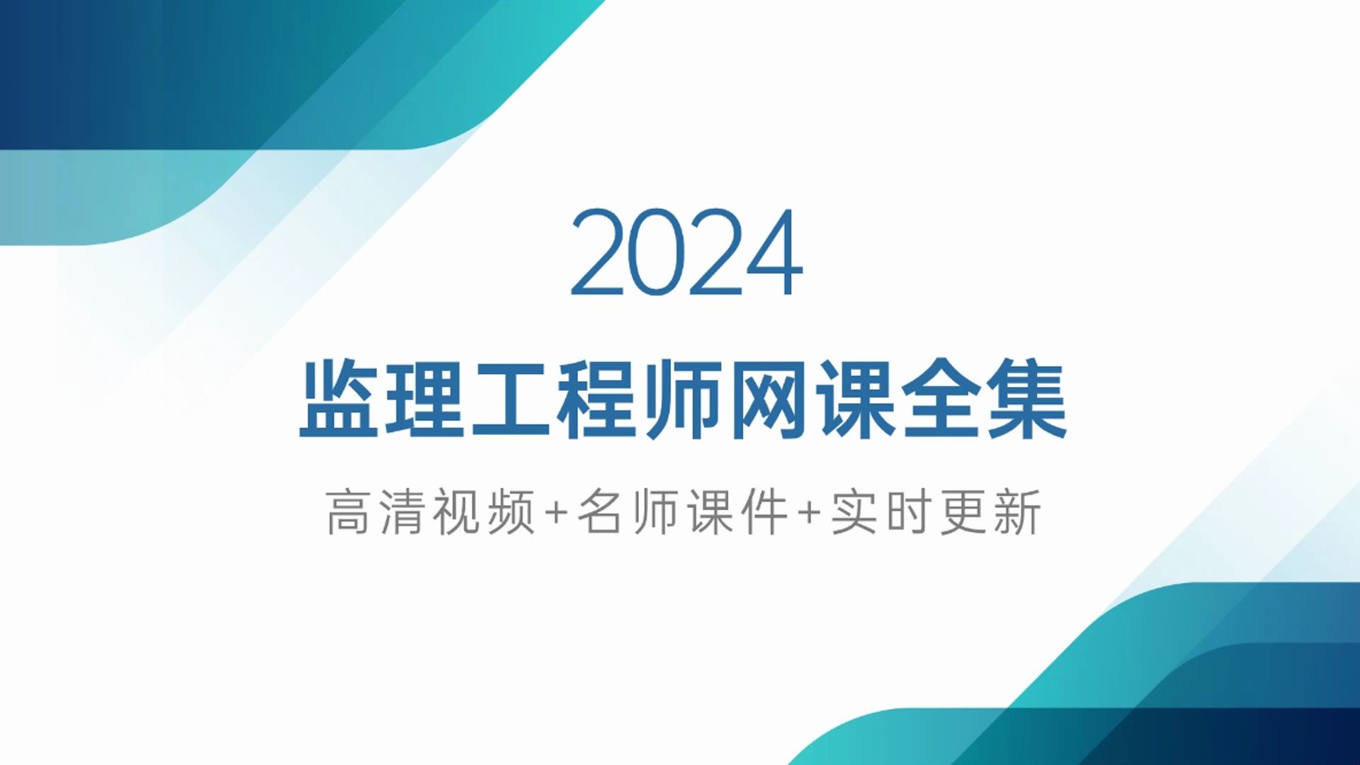 [图]2024监理工程师网课视频课件百度云资源网盘分享