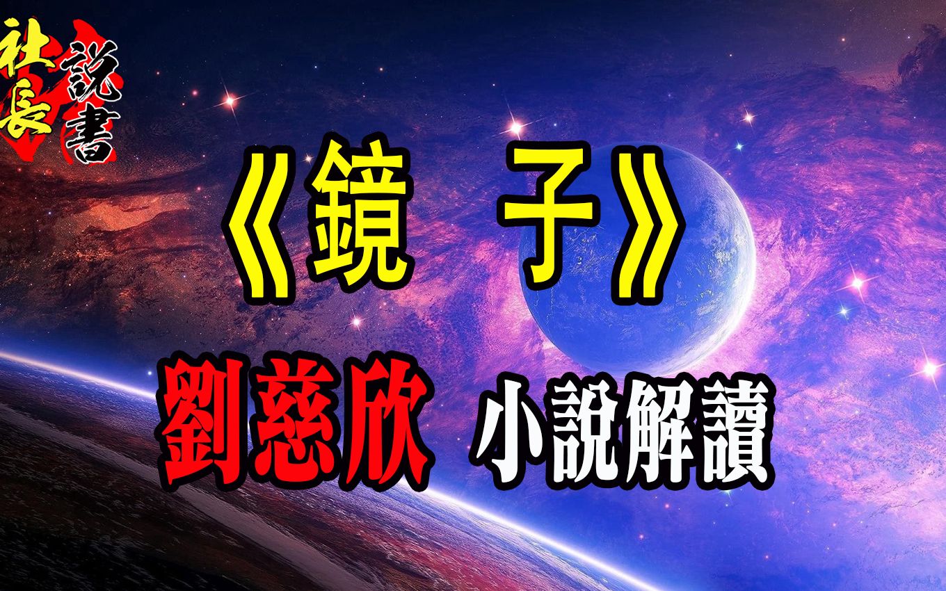 [图]【镜子】刘慈欣小说解读【宇宙不过是场微观粒子流淌的命中注定】