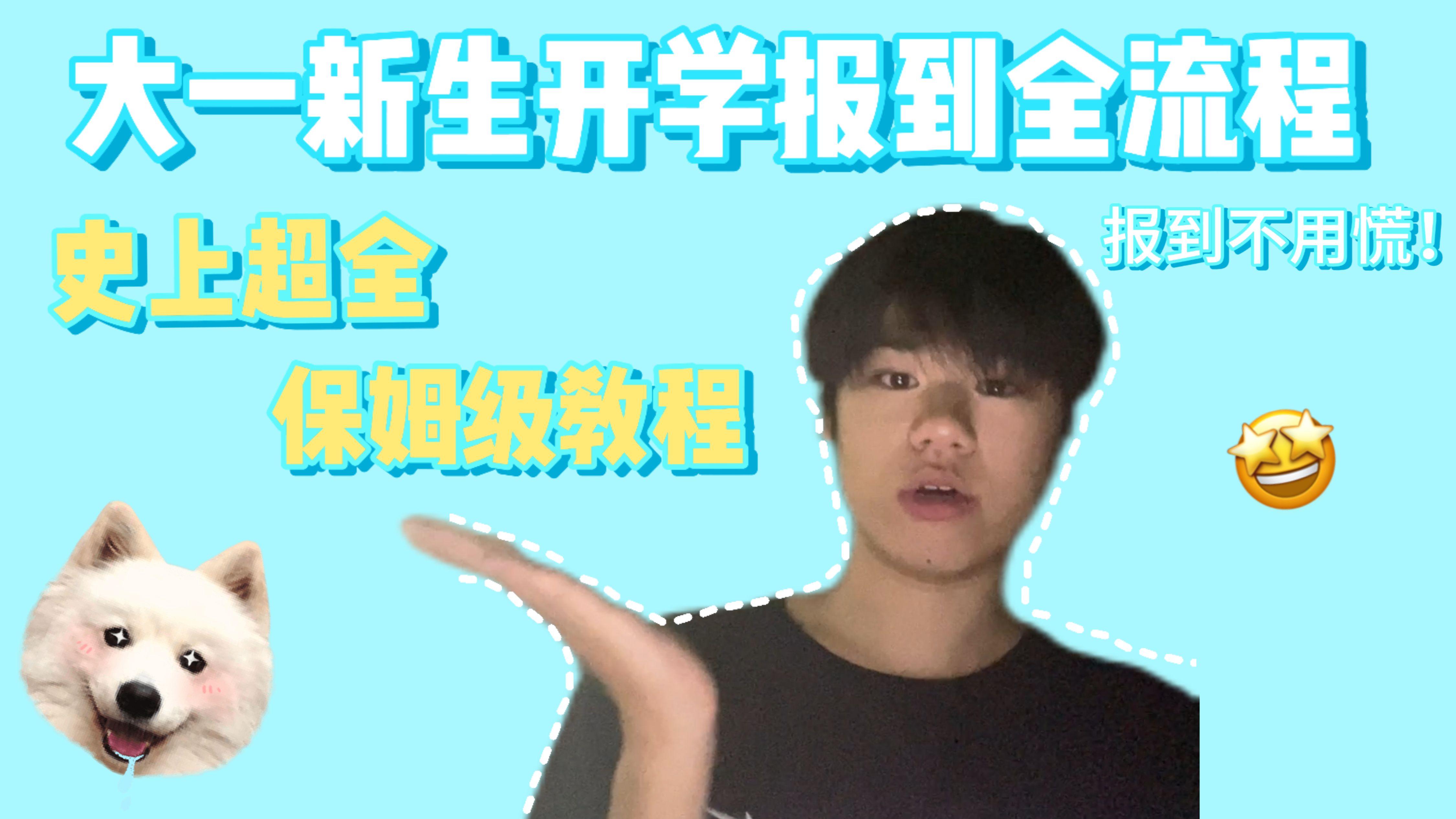 【大一新生】开学报到全流程,还不知道开学怎么报到吗?