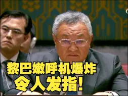 中国在联合国安理会回应黎巴嫩寻呼机爆炸事件：闻所未闻，令人发指