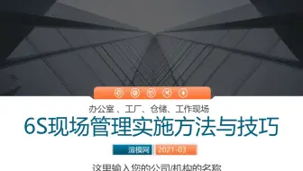公司企业办公室工厂车间员工6S管理培训PPT