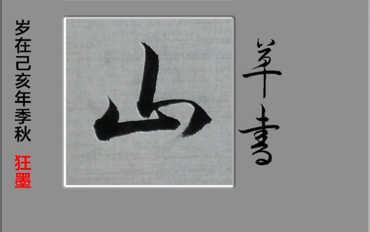 山字行书写法图片
