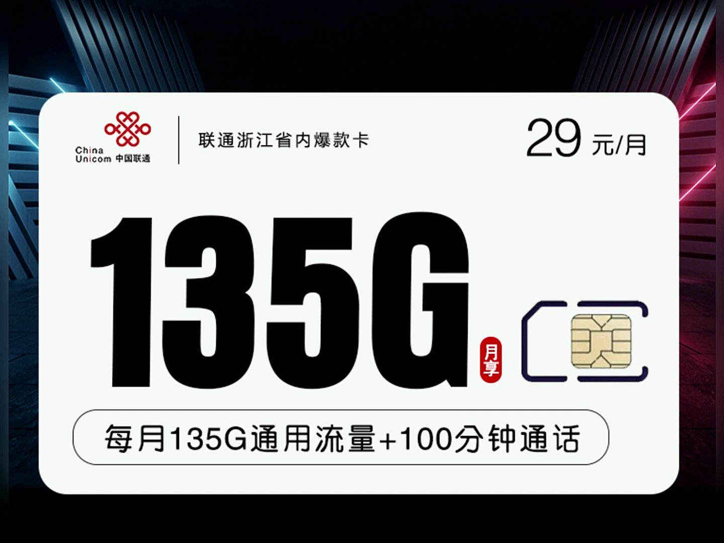 【流量卡首推】联通29元135g 100分钟浙江省内爆款卡【只发浙江省内】