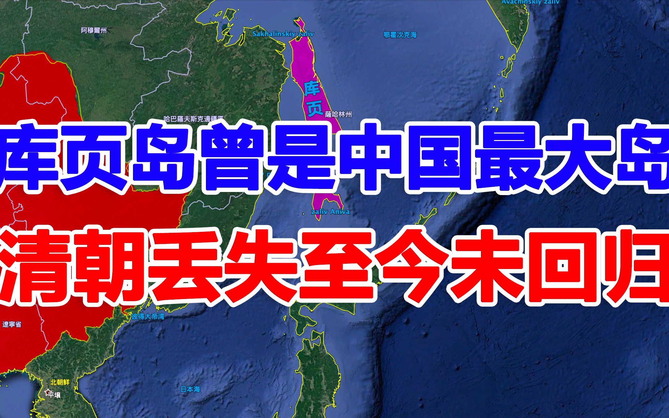 曾是中国第一大岛的库页岛,面积是台湾岛的2倍,如今在岛上发现大量石油哔哩哔哩bilibili