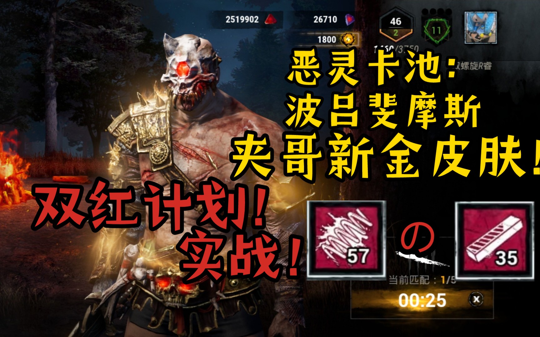 【新黎明杀机手游】恶灵卡池设陷者金皮:波吕斐摩斯 搭配双红配件