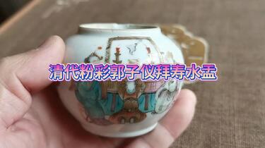 同治粉彩水盂_哔哩哔哩_bilibili