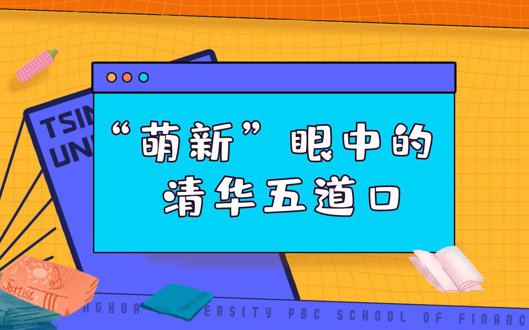 “萌新”眼中的清华五道口是这样的……哔哩哔哩bilibili