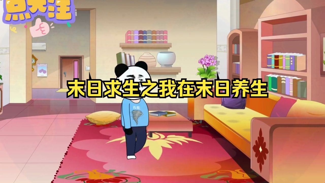 末日求生之我在末日养生哔哩哔哩bilibili