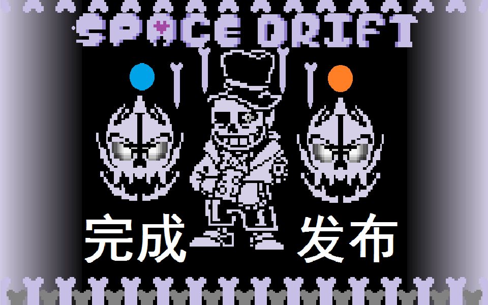 【星海之征】超难优质sans战一阶段完成发布!(重发)