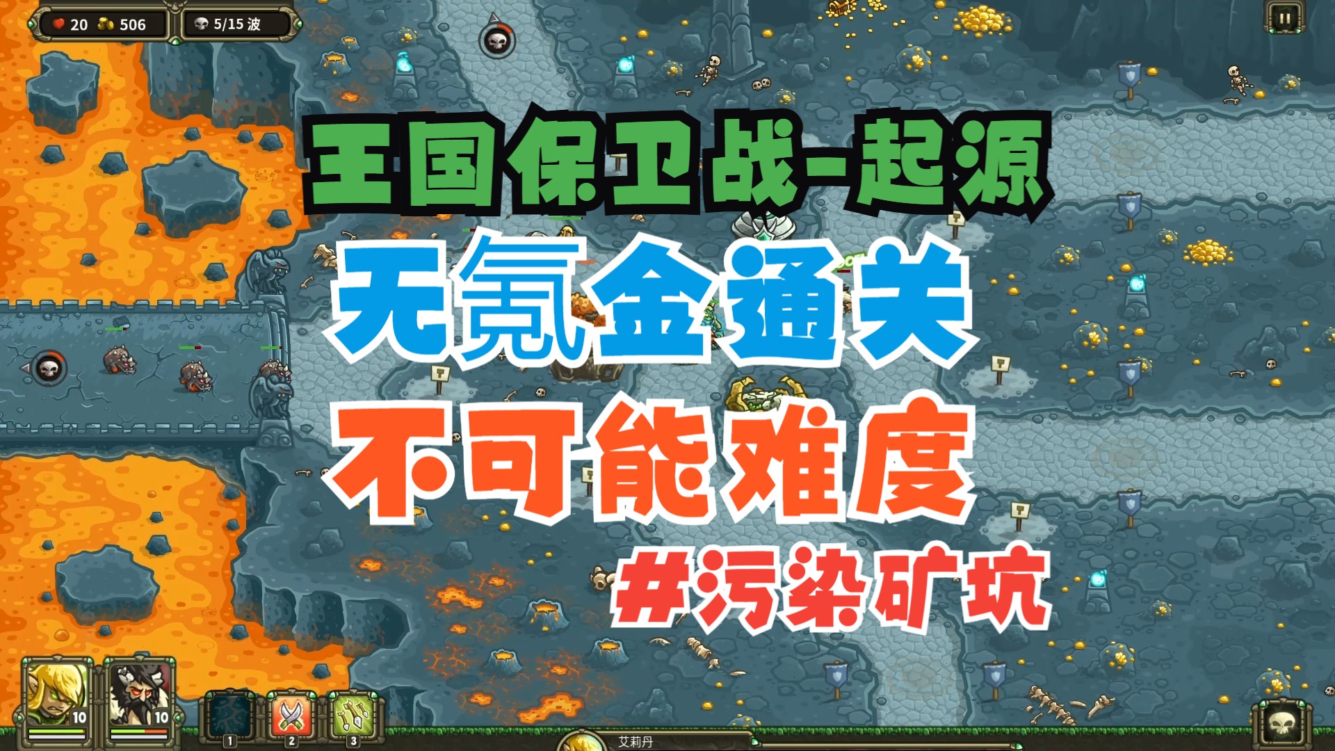 【王国保卫战-起源】兼顾手机无氪金(最高难度)攻略-污染矿坑【皇家