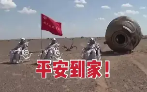 下载视频: 圆满成功！神舟十二号航天员三人组回家