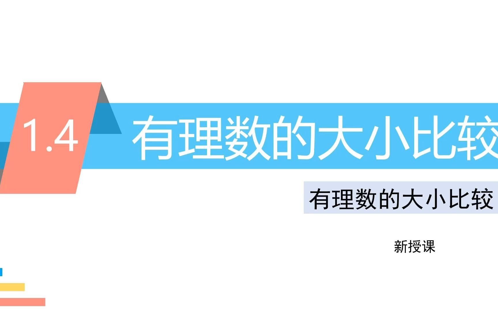 浙教版七上数学《1.4有理数的大小比较》哔哩哔哩bilibili