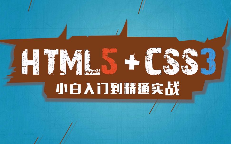 HTML5+CSS3从入门到精通(上)哔哩哔哩bilibili