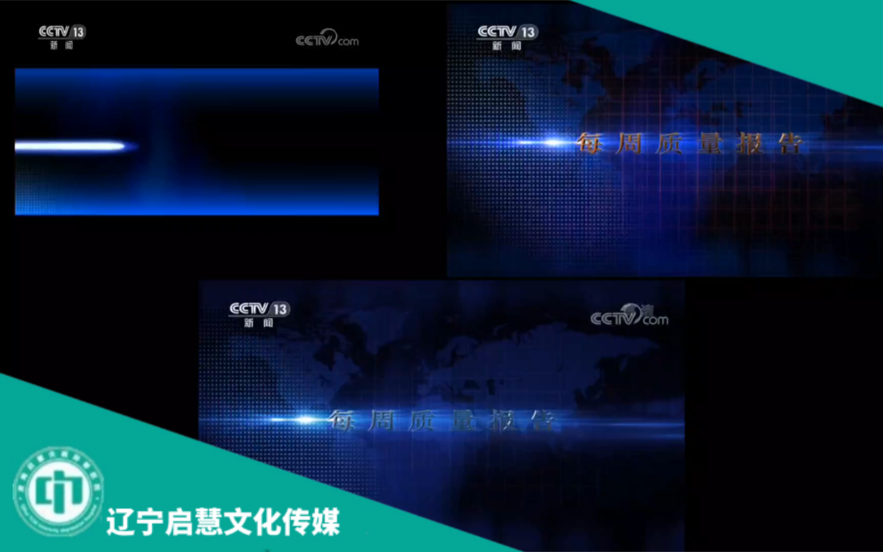 【启慧放送】CCTV《每周质量报告》三版片头对比哔哩哔哩bilibili