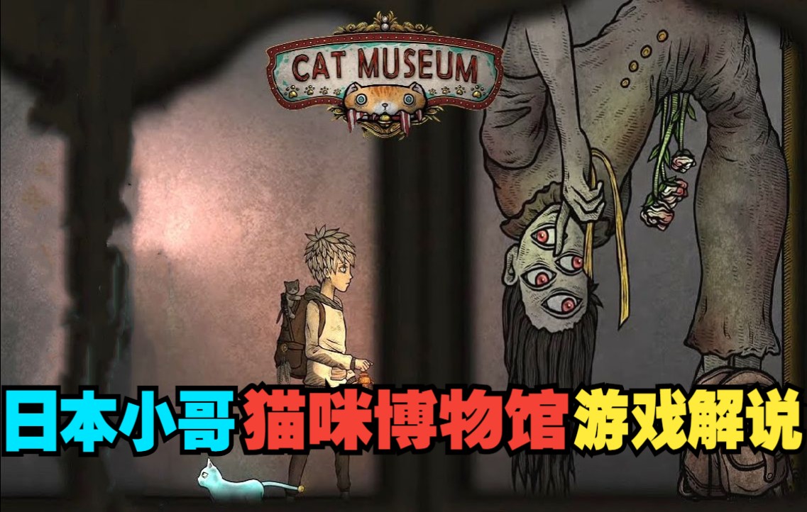 [图]【猫咪博物馆】日本小哥玩CAT MUSEUM游戏解说(完)