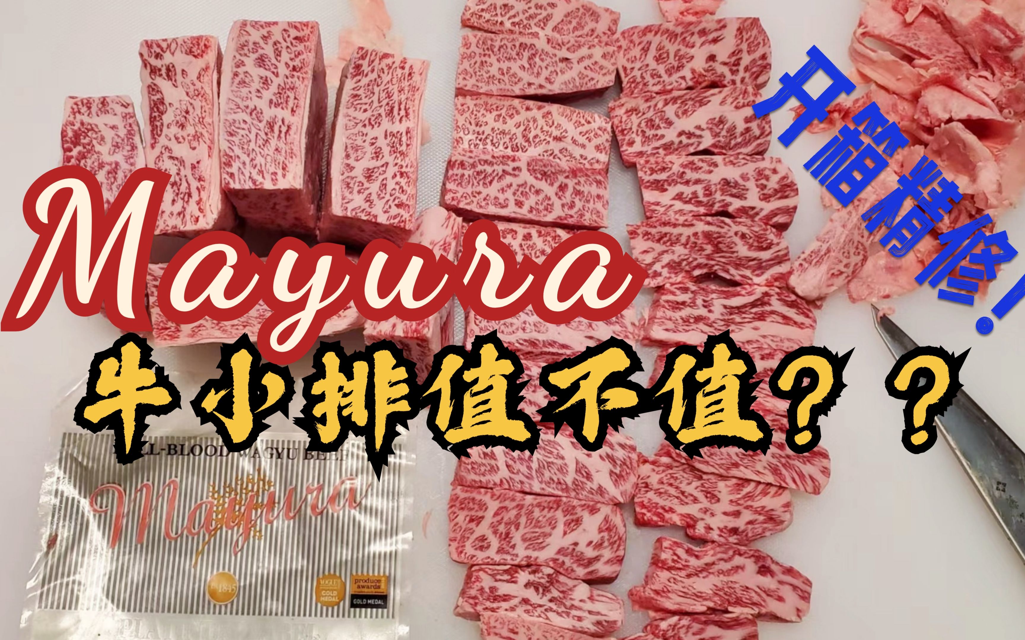 牛小排到底值不值??mayura牛小排开箱精修测评!!哔哩哔哩bilibili