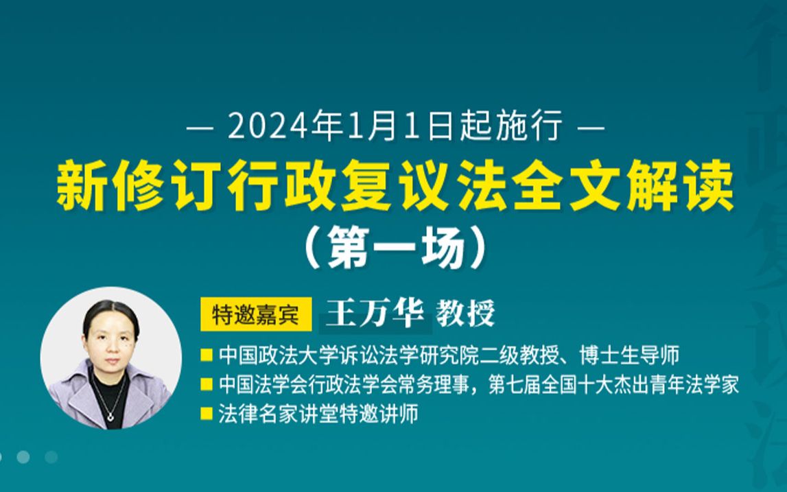 王万华教授:新行政复议法的条文解读哔哩哔哩bilibili